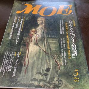 MOE/1994.05/ なぞときグリム童話/月刊MOE 