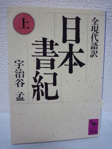 全現代語訳 日本書紀 上 講談社学術文庫 ★ 宇治谷孟 ◆ 天武天皇 舎人親王 養老4年に完成した完撰の歴史書 古代史 30巻にも及ぶ尨大な量◎