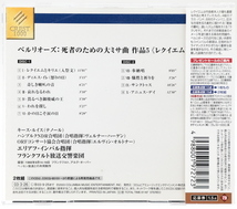 2CD　ベルリオーズ：レクイエム　エリアフ・インバル／フランクフルト放送交響楽団／他_画像2