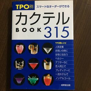 ＴＰＯ別カクテルＢＯＯＫ３１５ スマートなオーダーができる カンガルー文庫／成美堂出版編集部 【編】