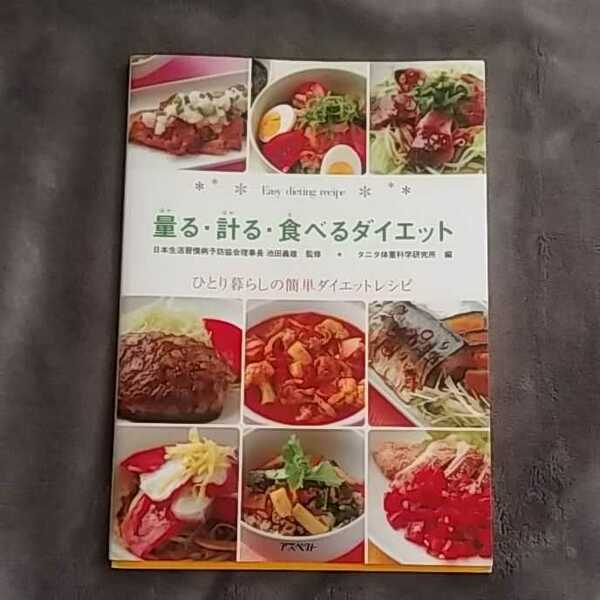 古本　量る・計る・食べるダイエット : ひとり暮らしの簡単ダイエットレシピ