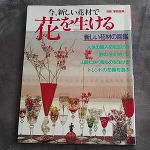 古本　今、新しい花材で花を生ける　新しい花材の図鑑　別冊 家庭画報