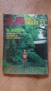 太陽1982年11月号 No.243 特集『今、冴えてる女』★送料無料ネコポス