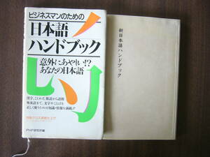 日本語 セット /「ビジネスマンのための日本語ハンドブック/PHP研究所編＋「新日本語ハンドブック」 がくぶん総合教育センター