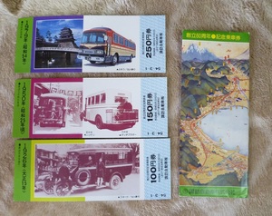 諏訪自動車株式会社 創立60周年 記念乗車券 3枚セット