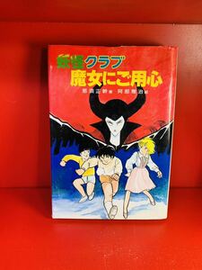 那須 正幹 他1名 妖怪クラブ 魔女にご用心 (偕成社の創作)