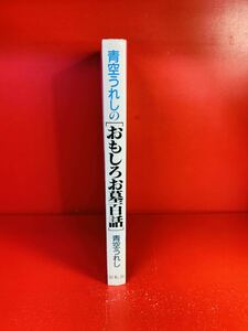 青空うれしのおもしろお墓101話 墓をたずねて3千キロ パートⅡ／石分社／著者のサイン入り／有名人の墓／墓地