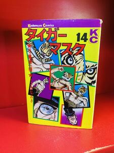 KCコミックス、タイガーマスク、14巻(最終巻のみ　講談社　重版