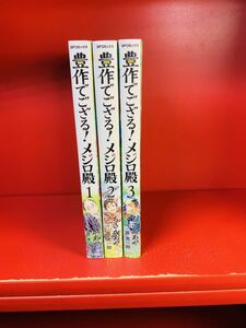 ちさかあや 他1名 豊作でござる!メジロ殿 コミック 全3冊セット