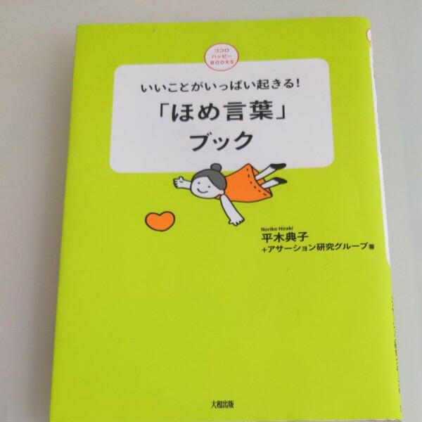 いいことがいっぱい起きる！「ほめ言葉」ブック