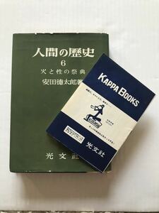 昭和32年(1957年) 人間の歴史 6 ／ 安田徳太郎 ＋ 光文社 KAPPA BOOKS カッパブックス 書籍紹介の冊子(しおり)