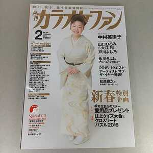 月刊カラオケファン　2016年2月号　中村美律子　未開封CDつき