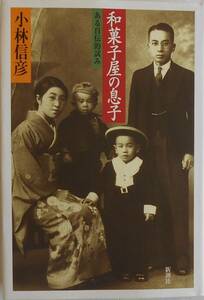 小林信彦★和菓子屋の息子 ある自伝的試み 薬研堀界隈 新潮社1996年刊