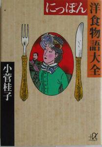 小菅桂子★にっぽん洋食物語大全 講談社＋α文庫 1994年刊