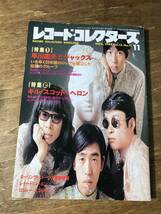 レコード・コレクターズ 早川義夫とジャックス ギル・スコット・ヘロン ローリングストーンズ 1994.11 Vol.13 No.11_画像1