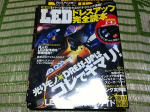 LEDドレスアップ完全読本