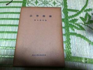 古書　法學概論　　鈴木萬美