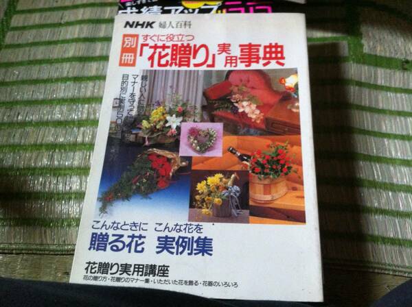 すぐに役立つ花贈り実用事典 - NHK出版