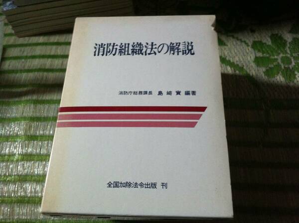 消防組織法の解説　消防庁総務課長　島崎寛