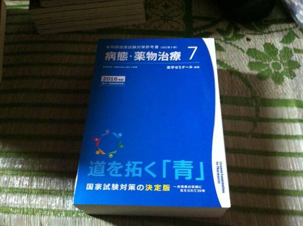 薬学ゼミナール　薬剤師国家試験対策参考書　病態.薬物治療　2016年