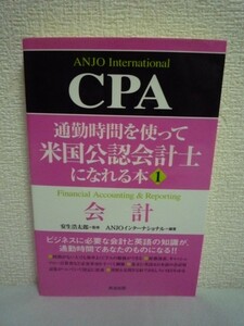 通勤時間を使って米国公認会計士になれる本 1 CPA会計 ★ ANJOインターナショナル ◆ ビジネスに必要な会計と英語の知識が身につく