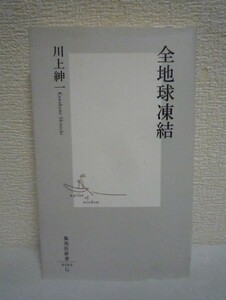 全地球凍結 ★ 川上紳一 ◆ かつて地球は氷惑星だった 新しい地球と生命の歴史 極寒期の後には多細胞生物の爆発的繁栄期が訪れる 大寒冷期