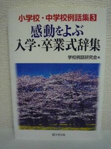 感動をよぶ入学・卒業式辞集 小学校・中学校例話集3 ★ 学校例話研究会 ◆ 話し方のポイント 例話の数々紹介 三つの約束 三つの言葉を贈る