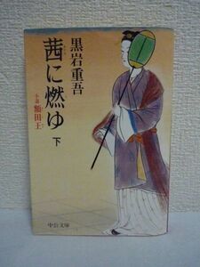 茜に燃ゆ 小説 額田王 下 ★ 黒岩重吾 ◆ 誇り高く生きようとした万葉歌人の謎につつまれた境涯を渾身の筆に描く長篇歴史小説 大海人皇子