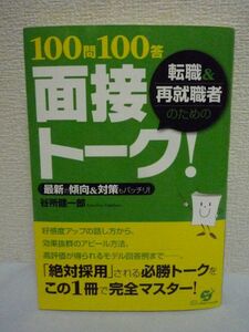 転職&再就職者のための100問100答 面接トーク! ★ 谷所健一郎 ◆ 職種別・年代別質問 キラー質問 想定外の質問 効果抜群のアピール方法