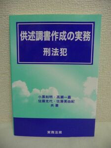 供述調書作成の実務 刑法犯 ★ 高瀬一嘉 小黒和明 ◆ 近代警察社 ▼