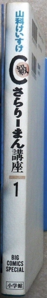 Ｃ級さらりーまん講座　1巻　山科けいすけ作品　小学館ビッグコミックススペシャル