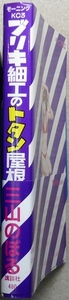 ブリキ細工のトタン屋根 第1巻 三山のぼる作品 講談社モーニングコミックス(モーニング創刊時に掲載)