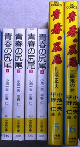 青春の尻尾　全6巻　小池一夫・平野仁作品　1～4巻：小学館文庫、5、6巻：小学館ビックコミックス