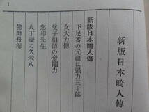 新版 日本畸人傳　＜日本奇人伝＞ 白石実三　昭和9年 中央公論社 　初版　装幀:田中咄哉州　大町桂月　広瀬中佐　小野小町　小栗判官ほか_画像4