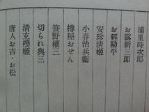 新版 日本畸人傳　＜日本奇人伝＞ 白石実三　昭和9年 中央公論社 　初版　装幀:田中咄哉州　大町桂月　広瀬中佐　小野小町　小栗判官ほか_画像9