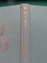 眉紅し夏子 ＜長編小説＞ 舟橋聖一 　昭和33年 　新潮社　初版 ・帯付　装幀:三岸節子_画像3