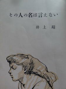 その人の名は言えない ＜長編小説＞ 　井上靖 　昭和25年 新潮社　初版 　装幀:小磯良平　難有り品