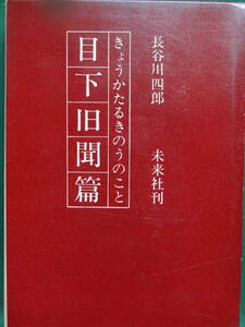 きょうかたるきのうのこと　目下旧聞篇 長谷川四郎 昭和38年 未来社　初版