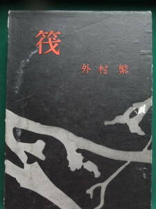 筏 　(いかだ) 　外村繁　 昭和31年 　三笠書房　　初版 帯付 　野間賞受賞作品　江州商人