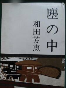 塵の中　＜短篇小説集＞ 和田芳恵 光風社 昭和39年　直木賞受賞作品