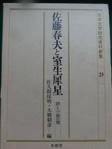 佐藤春夫と室生犀星 　＜詩と小説の間＞　佐久間保明編　 日本文学研究資料新集23 　1992年 有精堂　 佐藤春夫　室生犀星の作家論・作品論