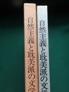 自然主義と耽美派の文学　後藤亮:著　至文堂　昭和49年　泉鏡花　永井荷風　岩野泡鳴　里見弴　三島由紀夫　正宗白鳥　谷崎潤一郎ほか