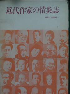 近代作家の情炎誌　吉田精一:編集　至文堂　昭和46年　田山花袋　徳田秋聲　岩野泡鳴　樋口一葉　林芙美子　太宰治　嘉村礒多ほか