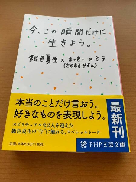 今、この瞬間だけに生きよう。 (銀色 夏生他2名著)PHP文芸文庫