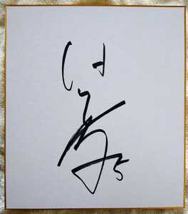 Art hand Auction Retired! V League Women's PFU Blue Cats Ebata Sachiko Autographed Signed Color Paper Former Japan National Team, By Sport, volleyball, others