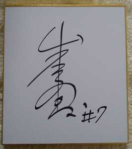 Art hand Auction V-League Women's Ageo Medics Akane Yamagishi Autographed Signed Color Paper Former Japan National Team, By Sport, volleyball, others