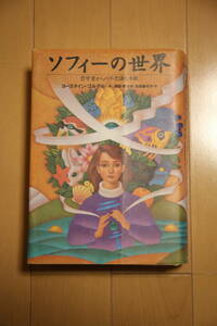 ソフィーの世界 ~哲学者からの不思議な手紙~ /ヨースタインゴルデル 著