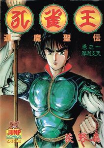 ◇◆　荻野真/　孔雀王 退魔聖伝 1　巻之一　初版　◆◇ ヤングジャンプコミックス 送料198円♪