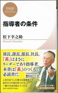 103* 指導者の条件 (PHPビジネス新書 松下幸之助ライブラリー