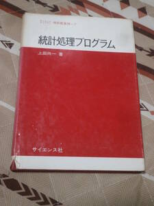情報処理　上田尚一　「統計処理プログラム 」　サイエンスライブラリ情報電算機７　昭和46年初版　CC15